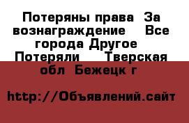 Потеряны права. За вознаграждение. - Все города Другое » Потеряли   . Тверская обл.,Бежецк г.